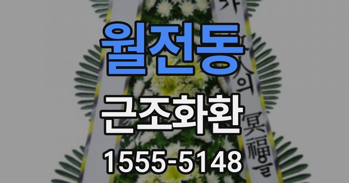 월전동 근조화환