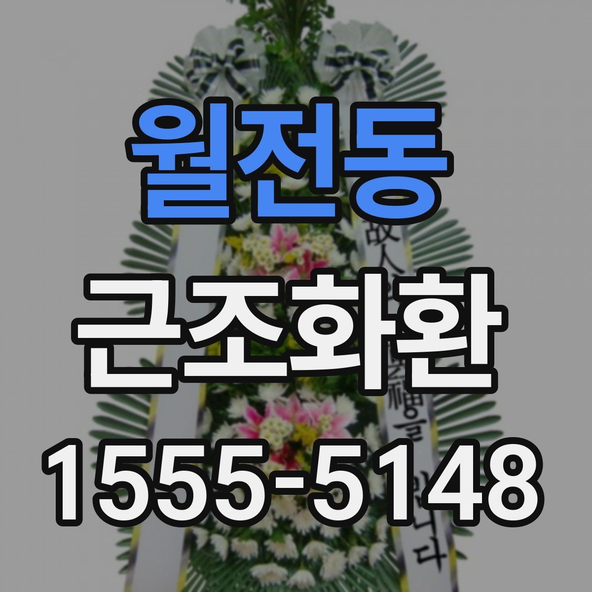 월전동 근조화환