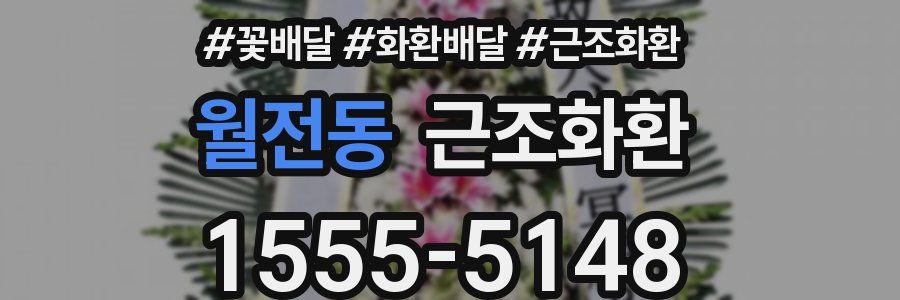 월전동 근조화환