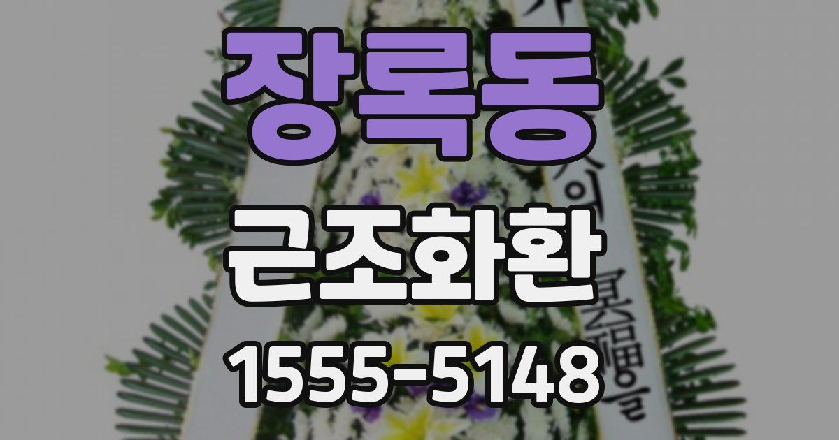 장록동 근조화환
