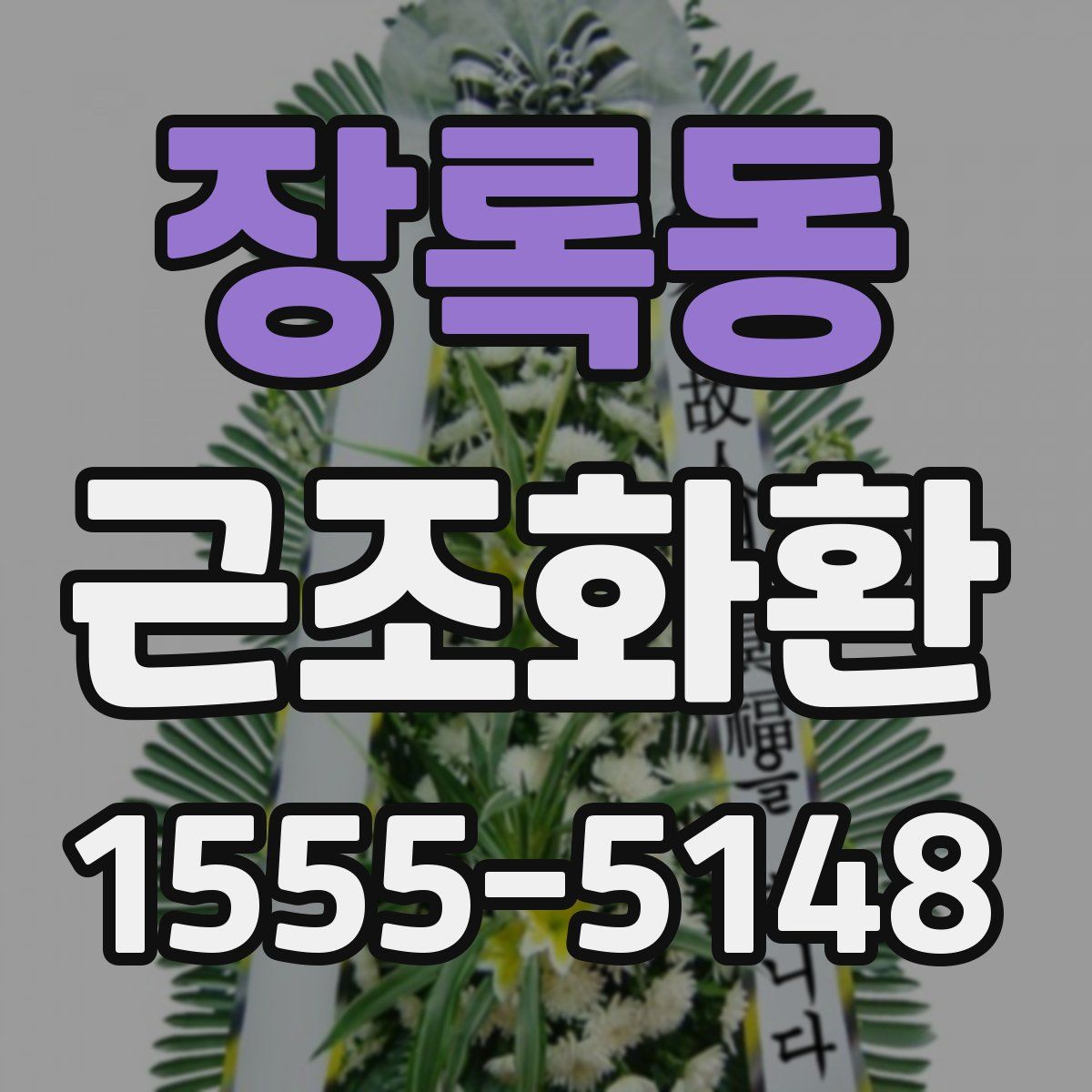 장록동 근조화환