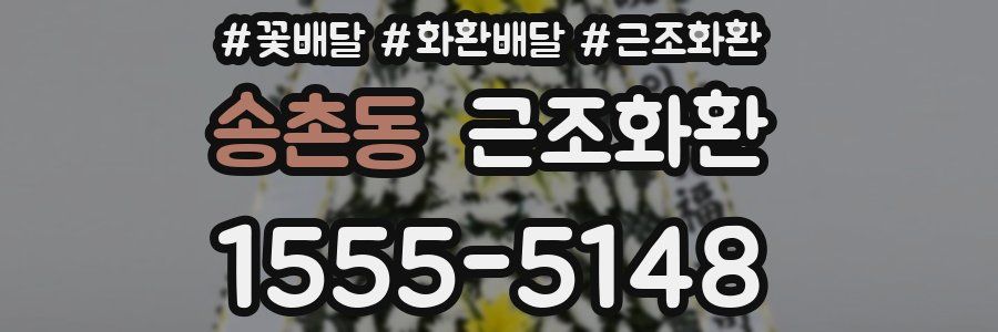 송촌동 근조화환