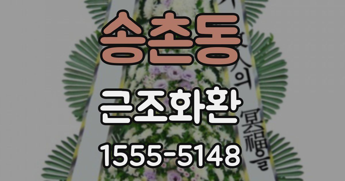 송촌동 근조화환