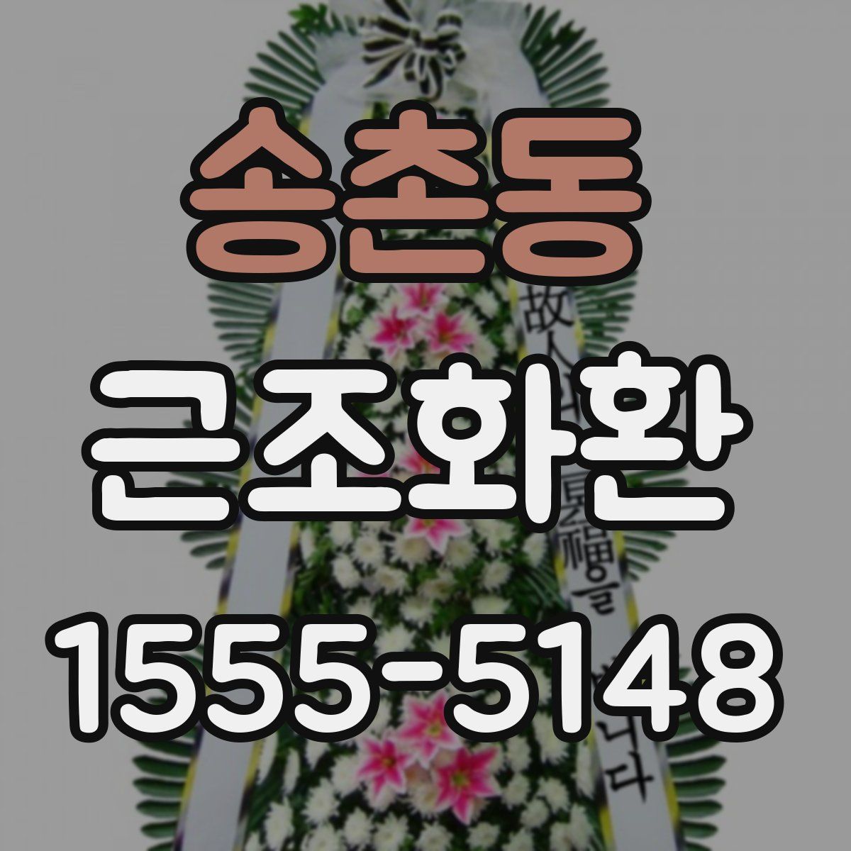 송촌동 근조화환