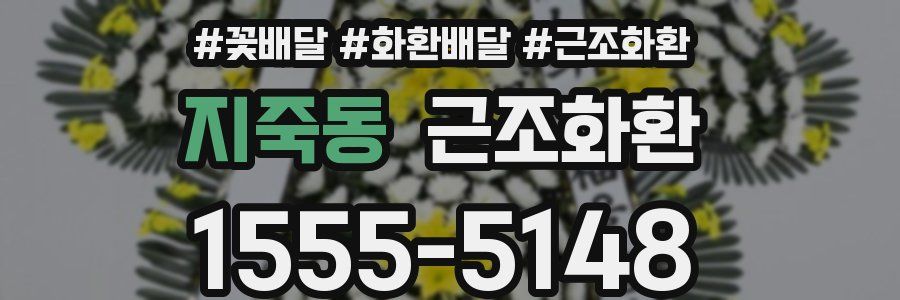 지죽동 근조화환