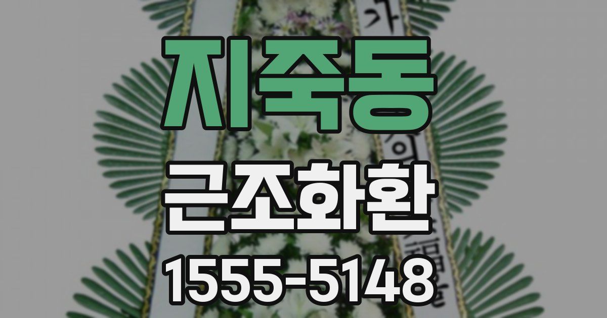 지죽동 근조화환