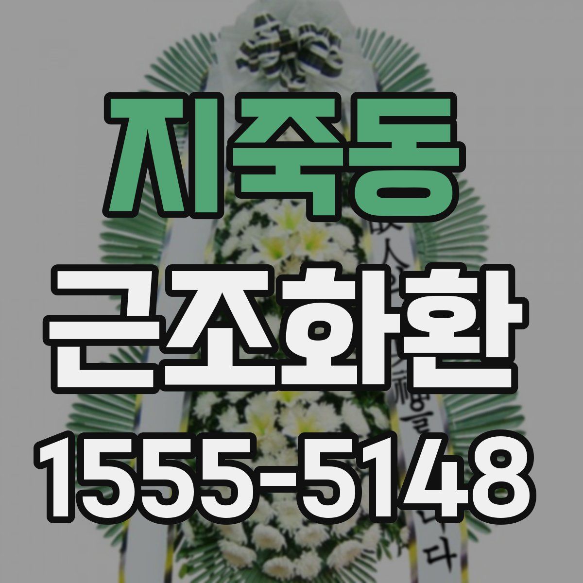 지죽동 근조화환