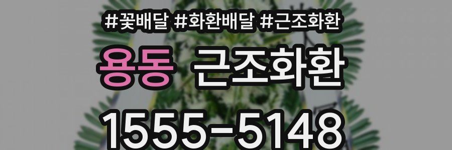 용동 근조화환