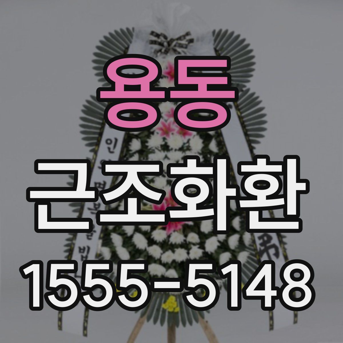 용동 근조화환