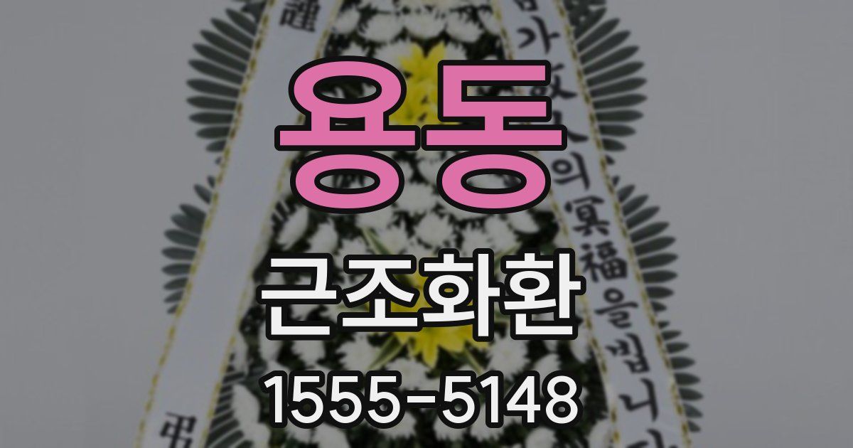 용동 근조화환