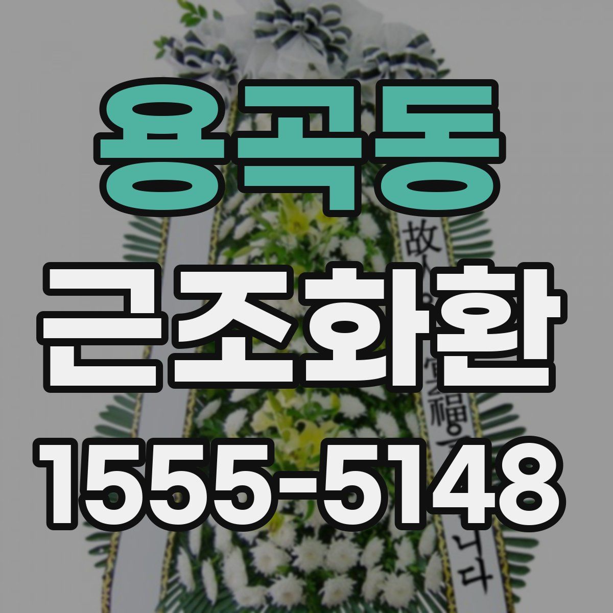 용곡동 근조화환