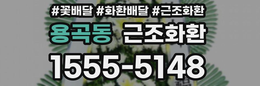 용곡동 근조화환