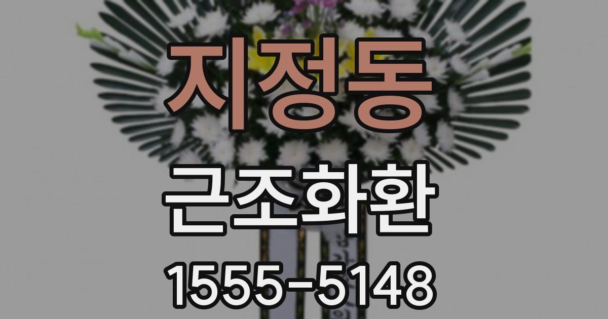 지정동 근조화환