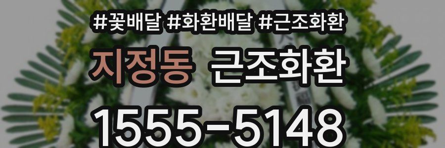 지정동 근조화환
