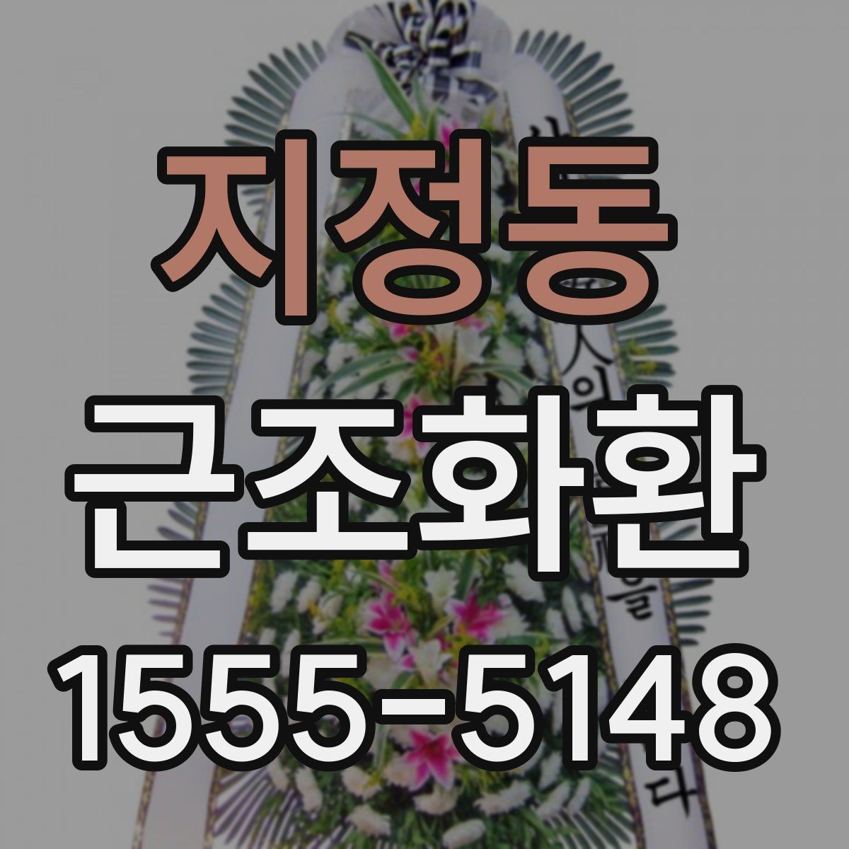 지정동 근조화환