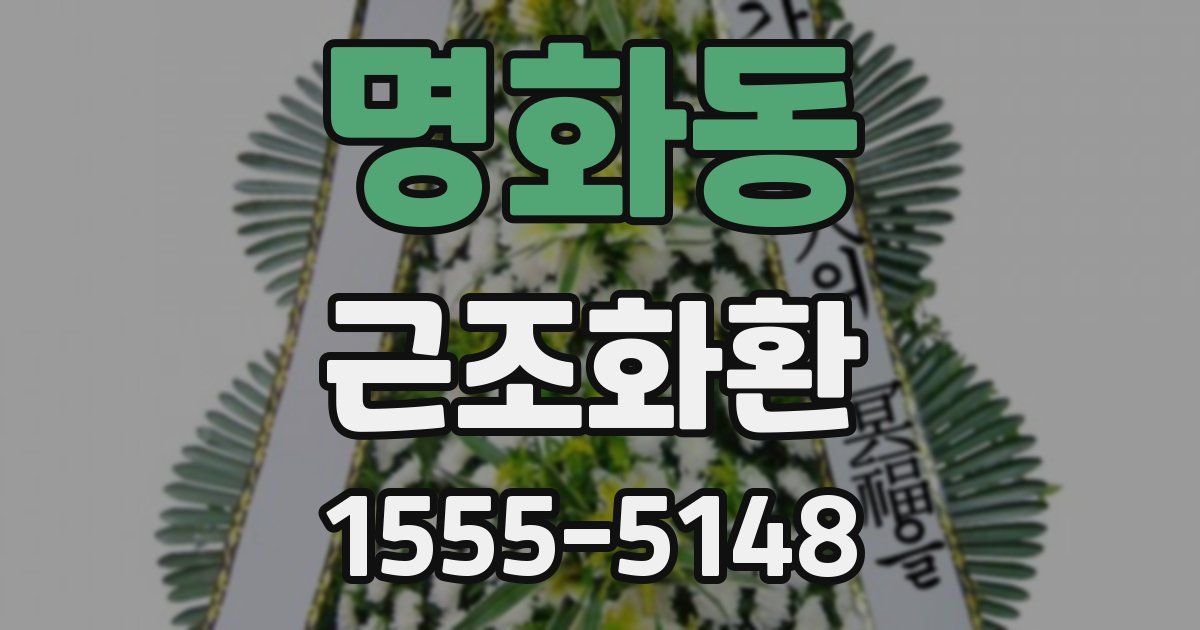 명화동 근조화환