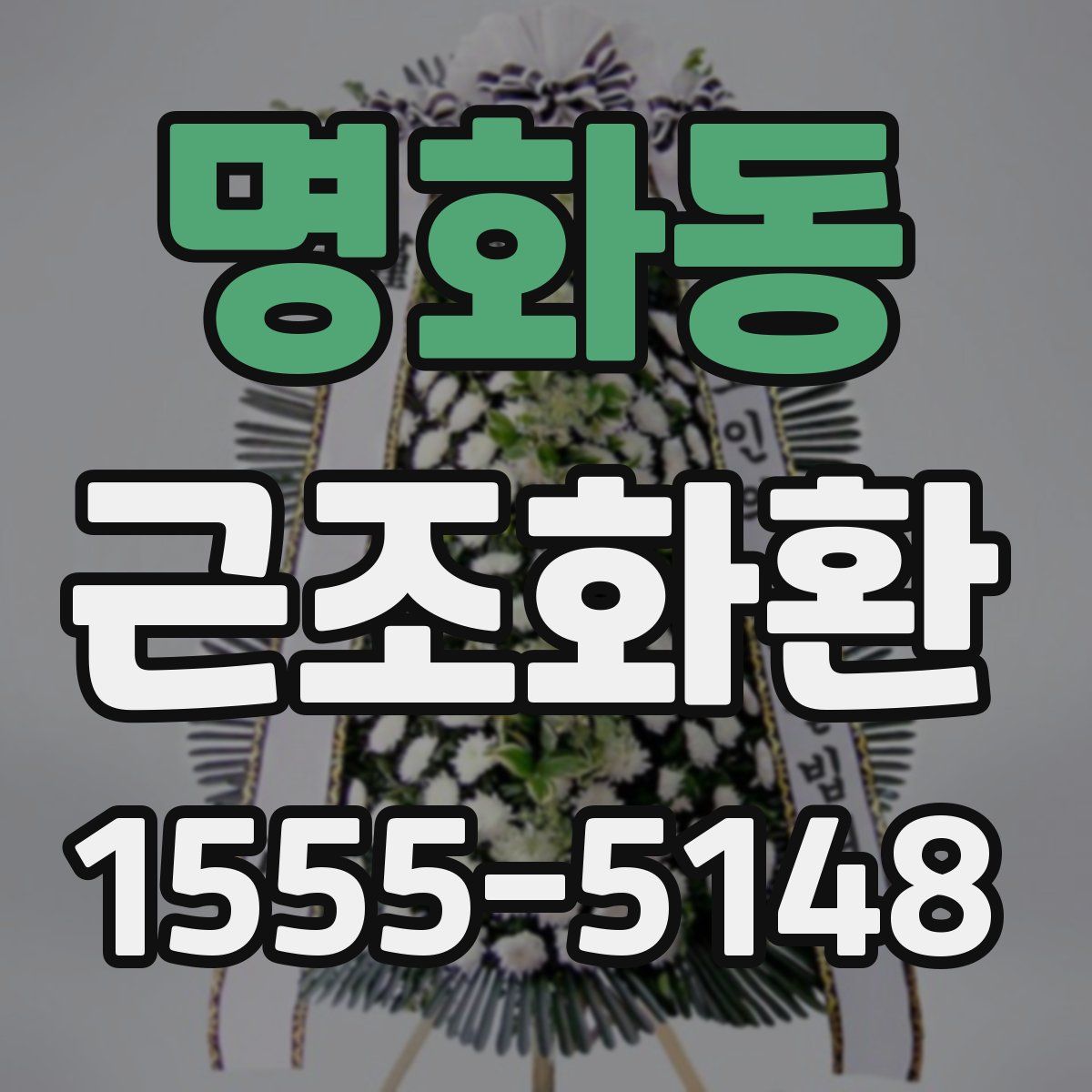 명화동 근조화환