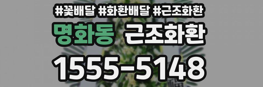 명화동 근조화환