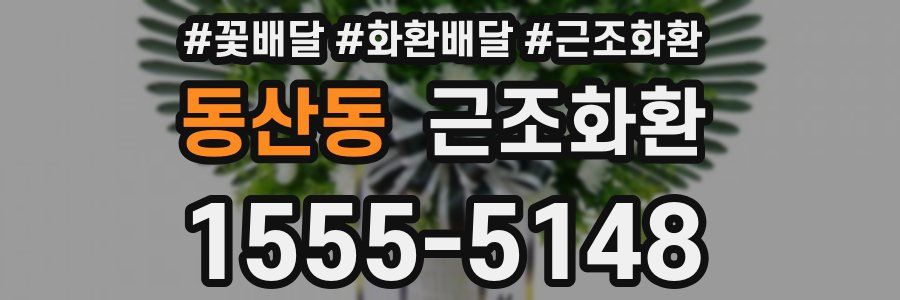 동산동 근조화환