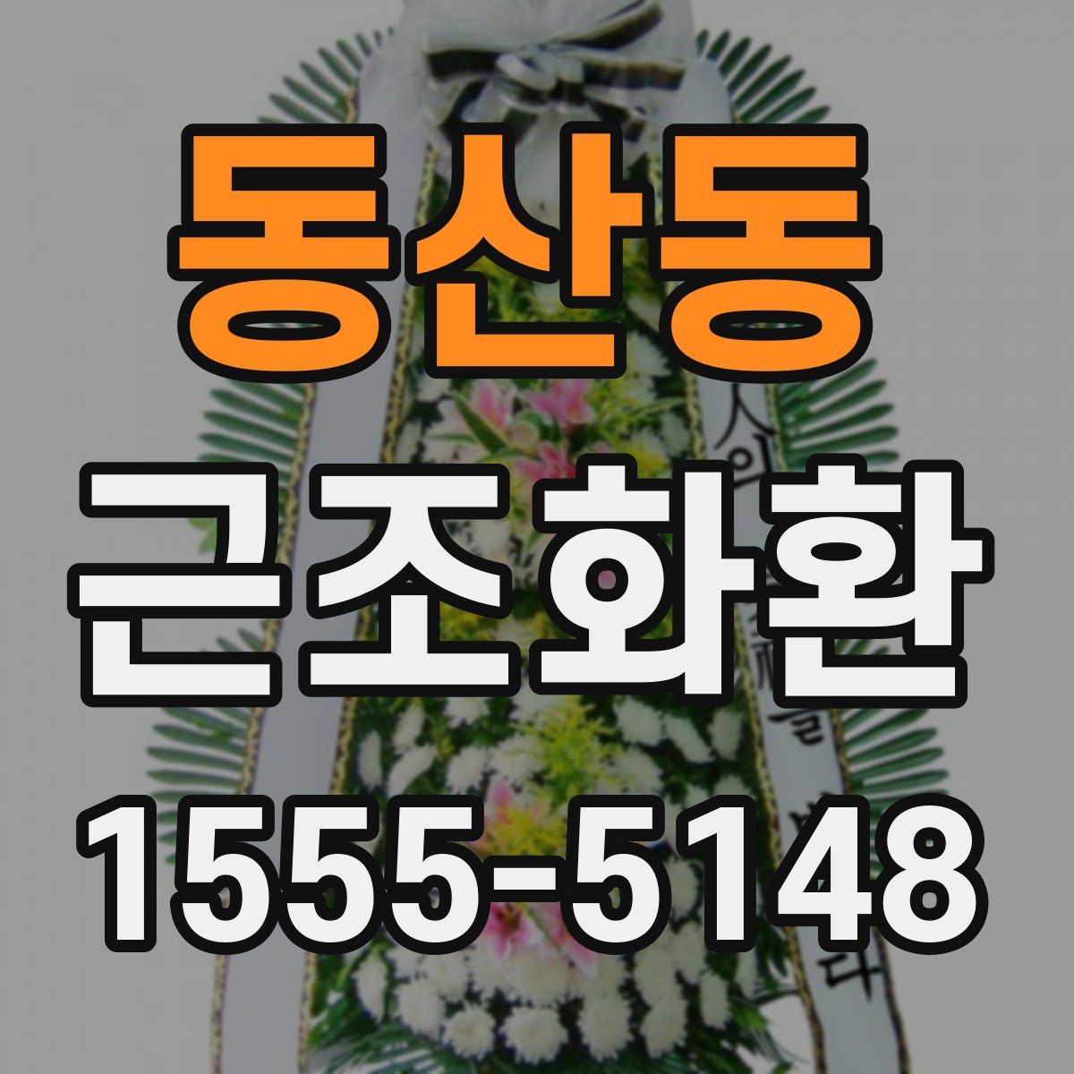 동산동 근조화환