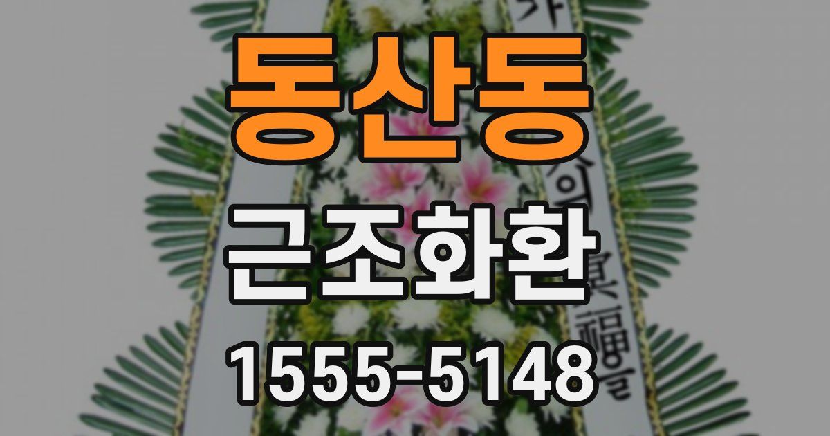 동산동 근조화환