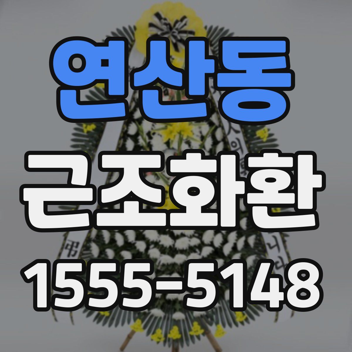 연산동 근조화환