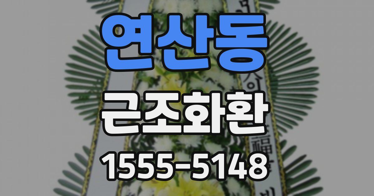 연산동 근조화환