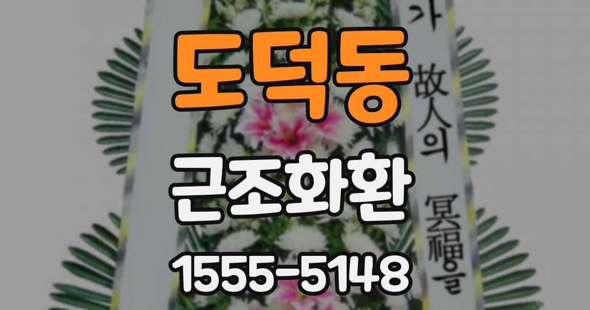 도덕동 근조화환