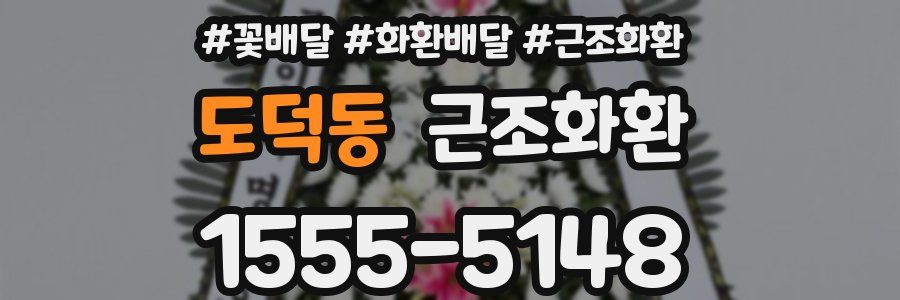 도덕동 근조화환