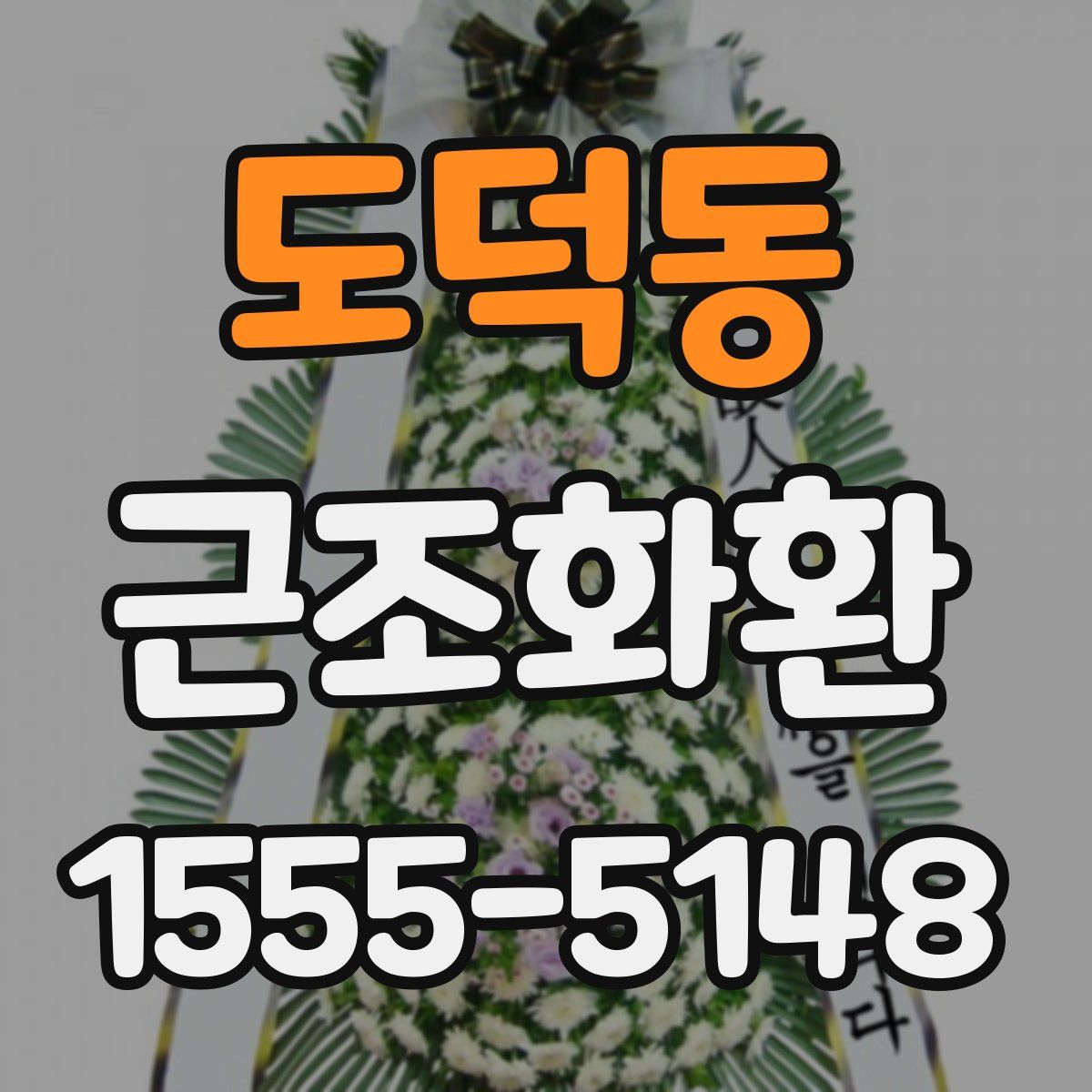 도덕동 근조화환