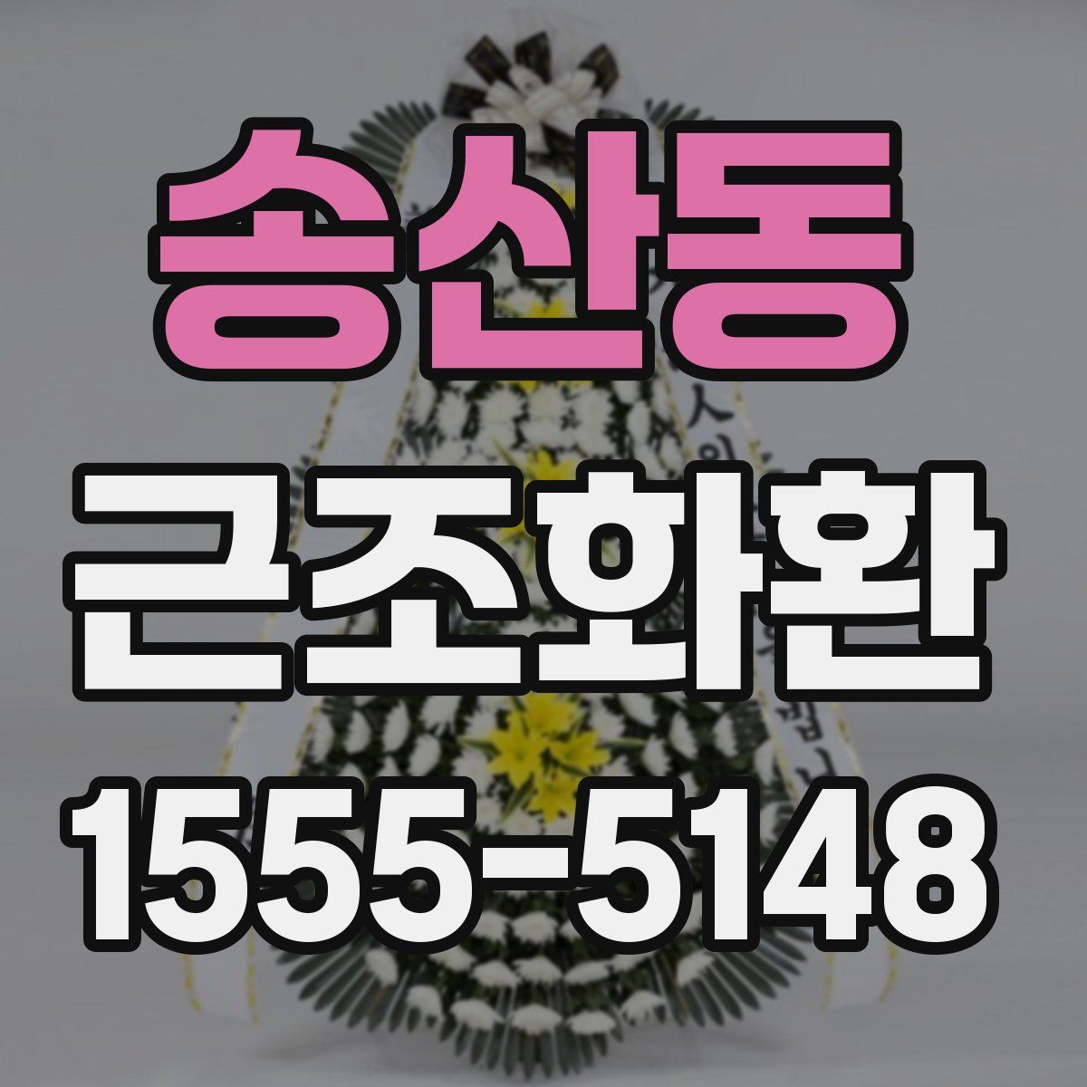 송산동 근조화환