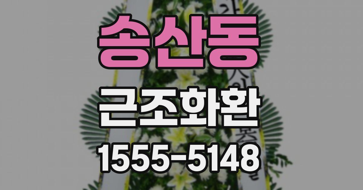 송산동 근조화환