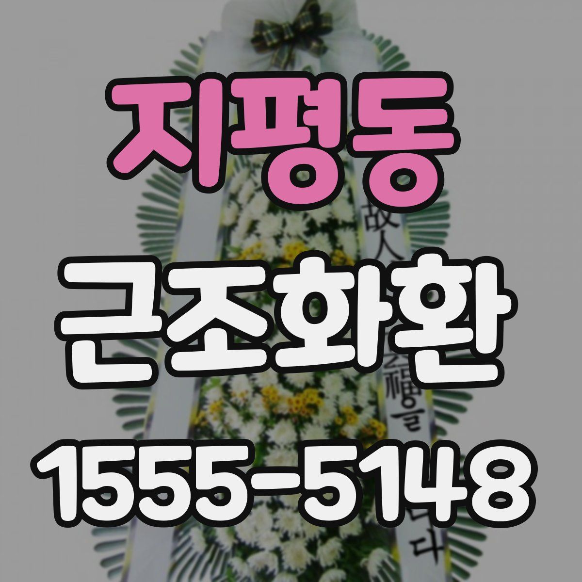 지평동 근조화환