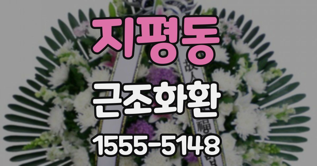 지평동 근조화환