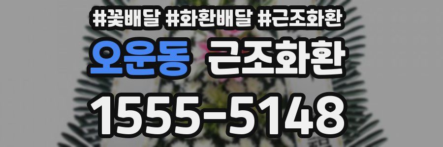 오운동 근조화환