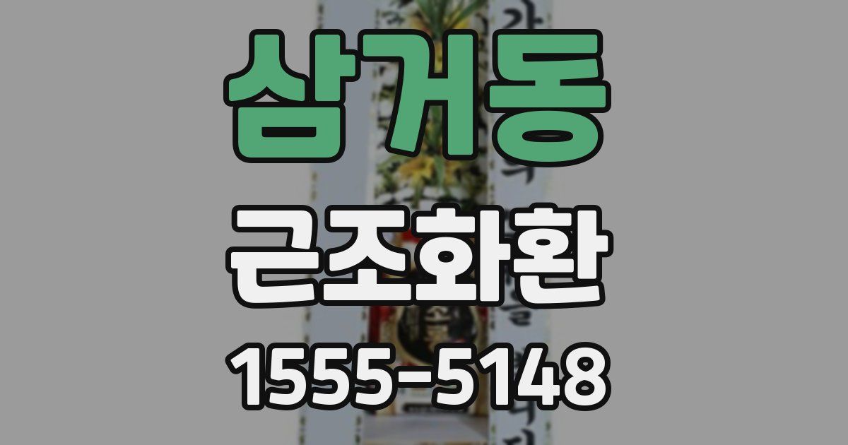 삼거동 근조화환