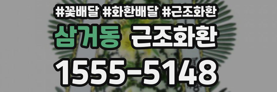삼거동 근조화환