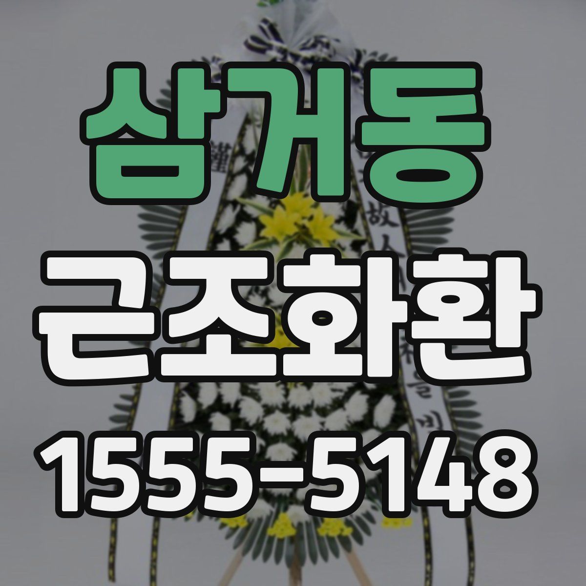삼거동 근조화환