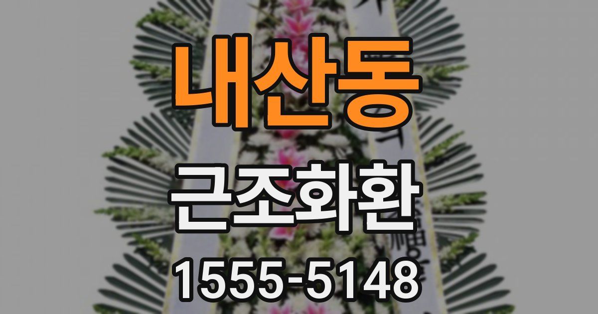 내산동 근조화환