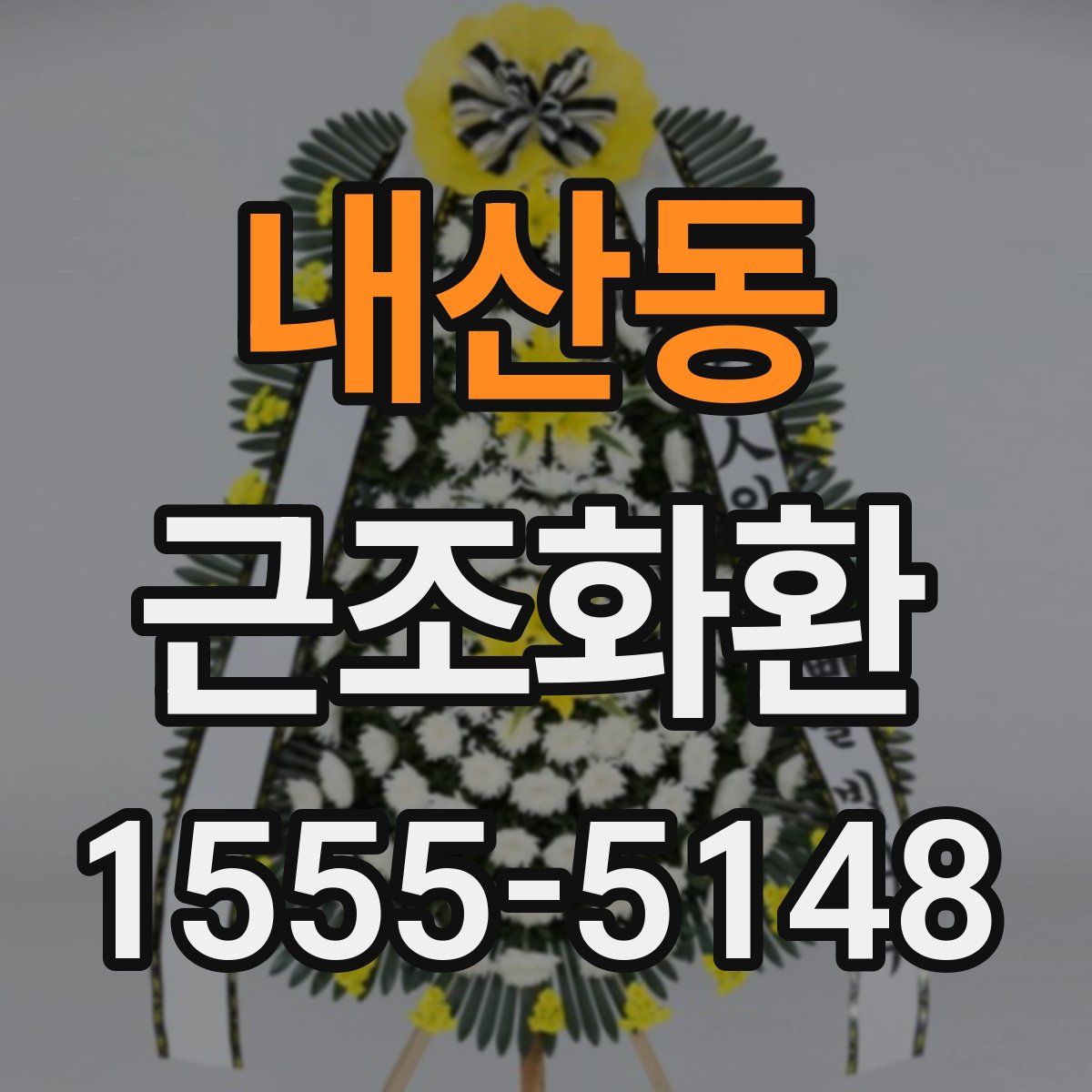 내산동 근조화환