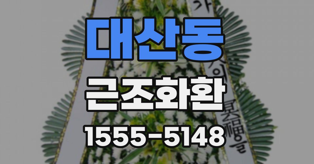 대산동 근조화환
