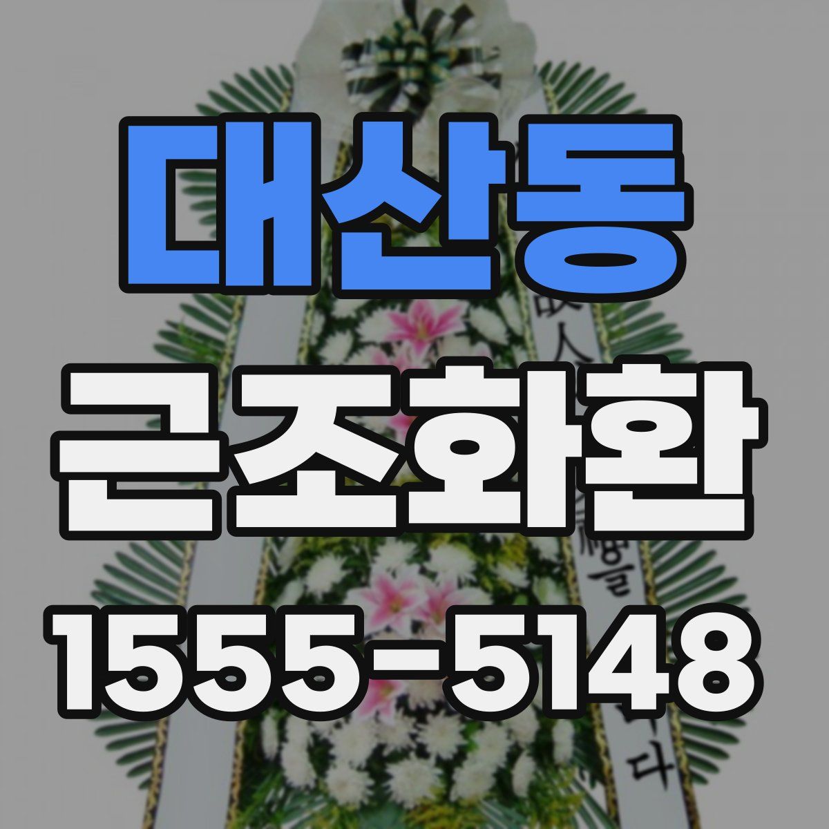 대산동 근조화환