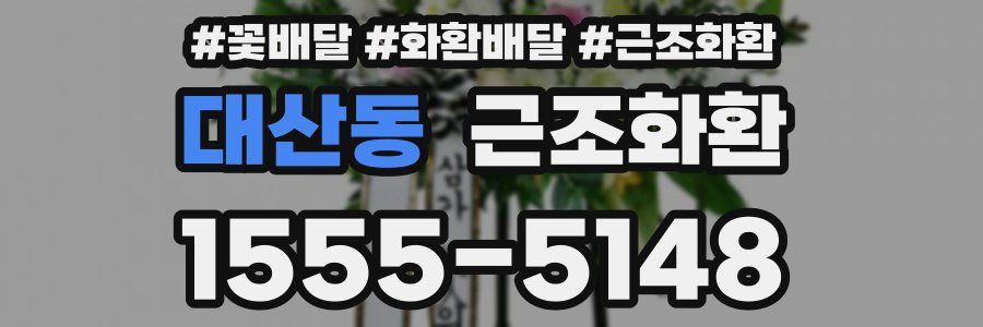 대산동 근조화환