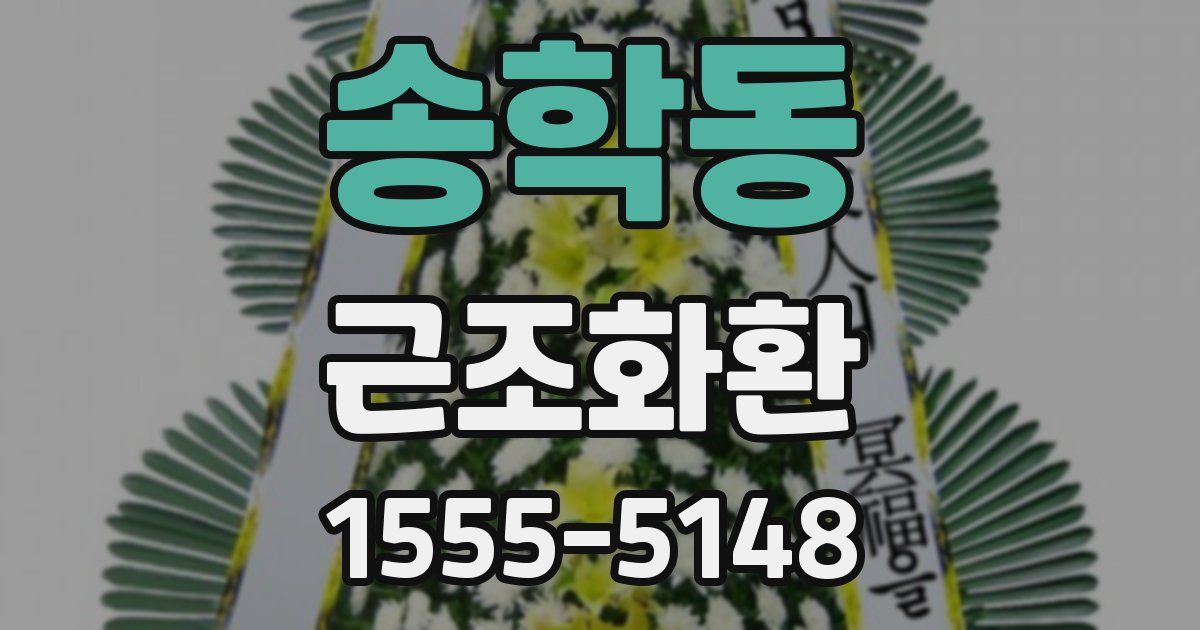 송학동 근조화환