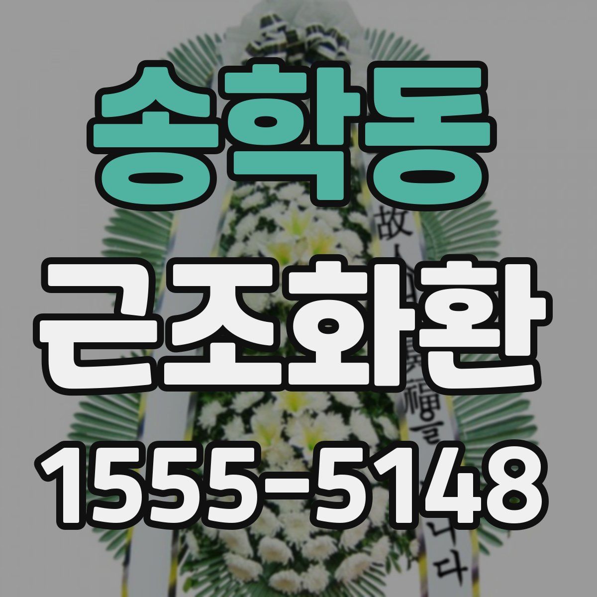 송학동 근조화환