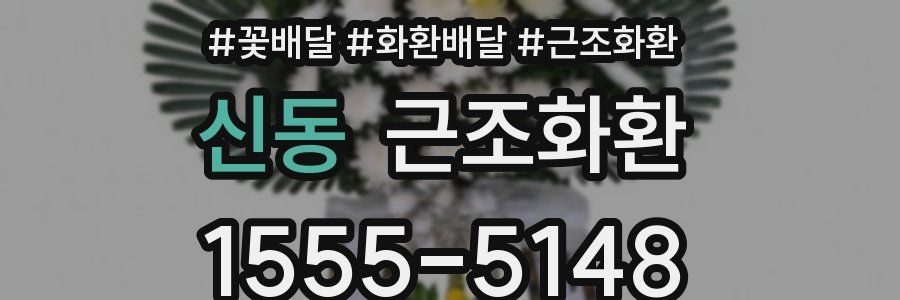 신동 근조화환