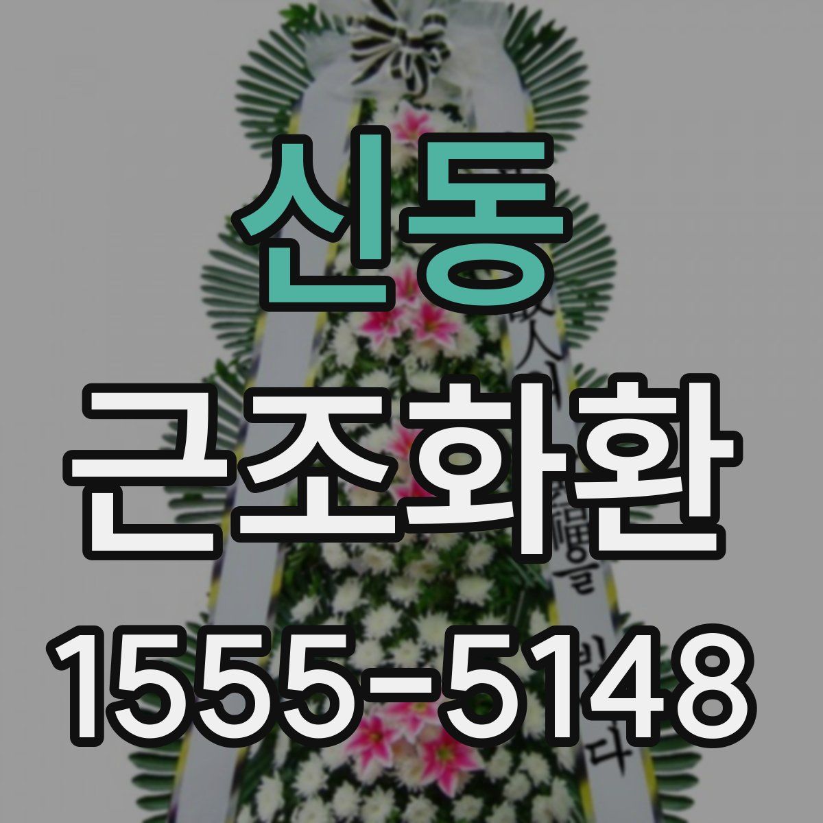 신동 근조화환