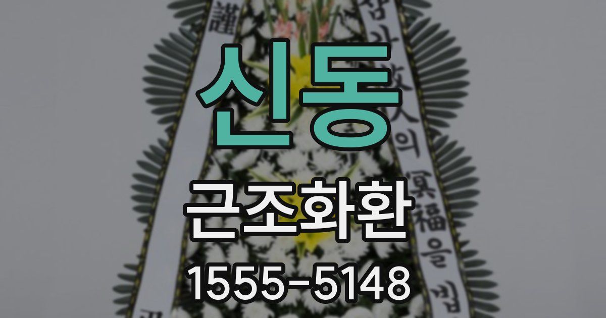 신동 근조화환