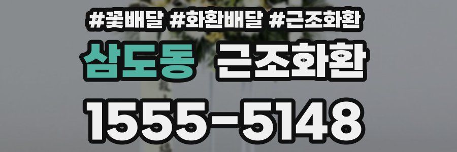 삼도동 근조화환