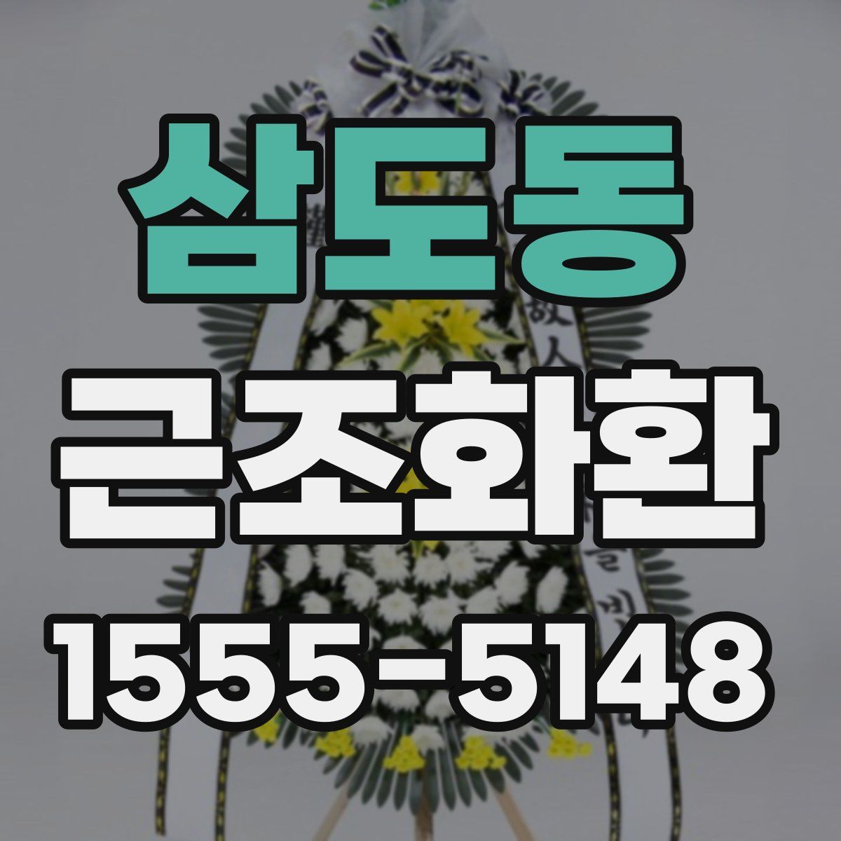 삼도동 근조화환